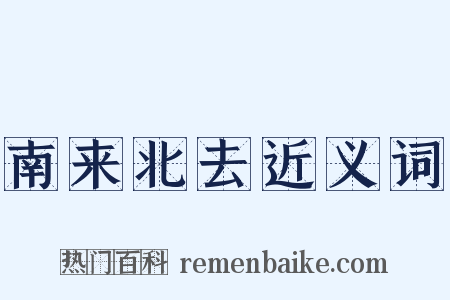 南来北去近义词是什么意思的图片